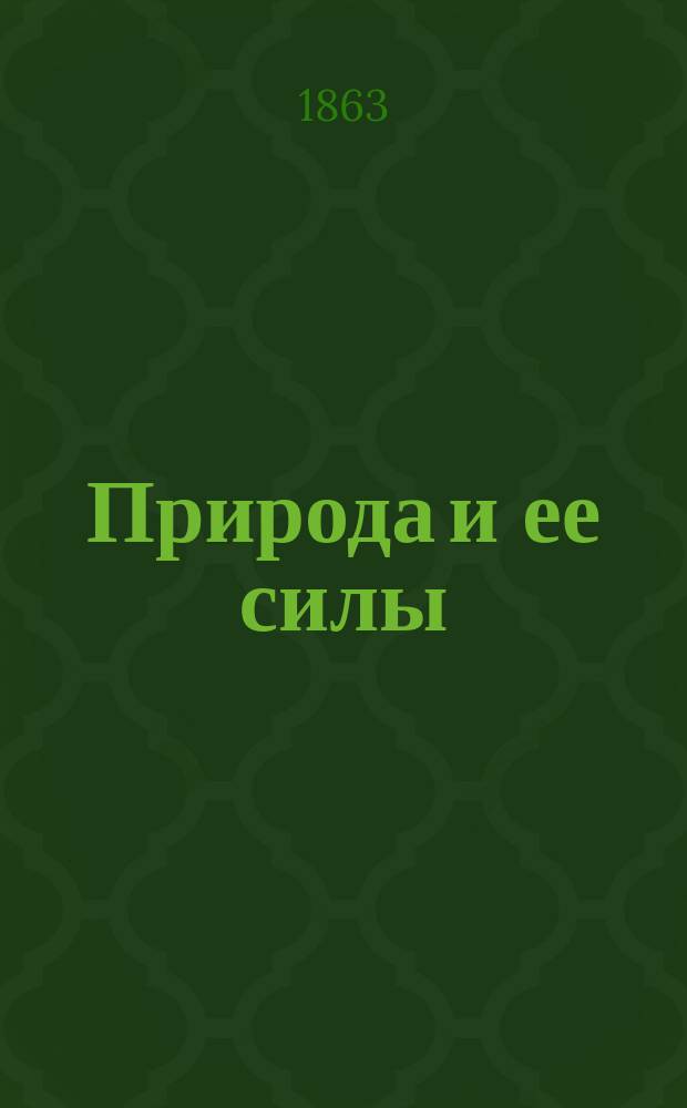 Природа и ее силы : Заимствовано из соч. Бабине, Циммермана и др. П. Новосильским
