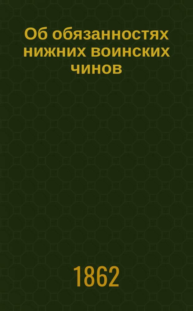 Об обязанностях нижних воинских чинов