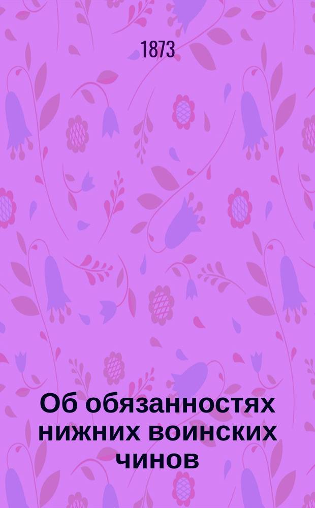 Об обязанностях нижних воинских чинов
