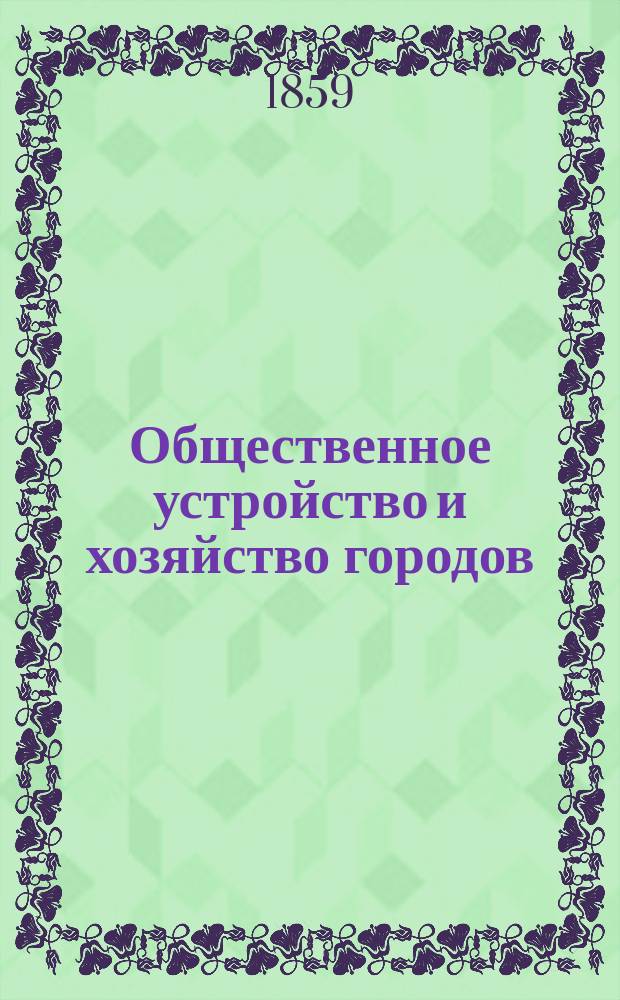 Общественное устройство и хозяйство городов : Т. 1-2