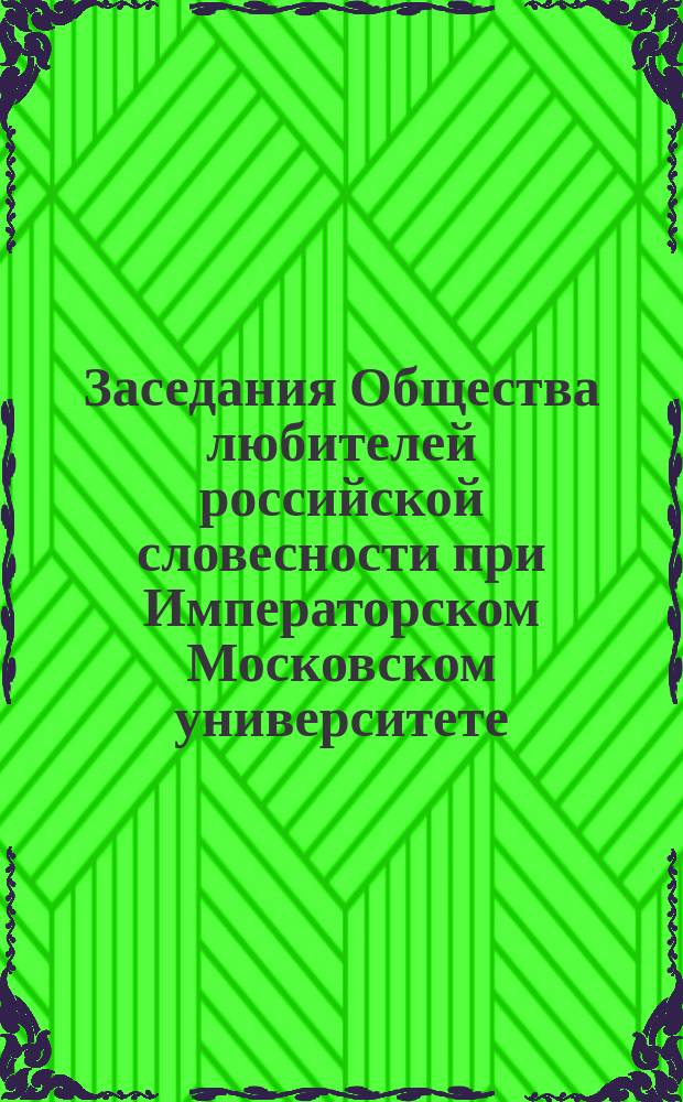 Заседания Общества любителей российской словесности при Императорском Московском университете. 16-21. 1859 года