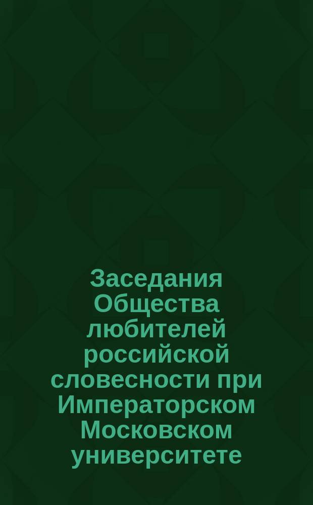Заседания Общества любителей российской словесности при Императорском Московском университете. 27-31. 1860 года