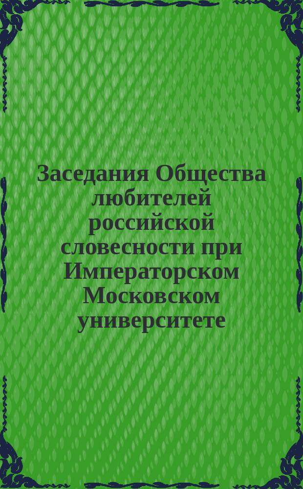 Заседания Общества любителей российской словесности при Императорском Московском университете. [41]-42. 1861 года