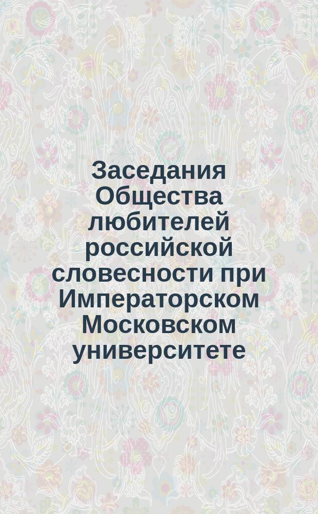 Заседания Общества любителей российской словесности при Императорском Московском университете. 48-50. 1861 года