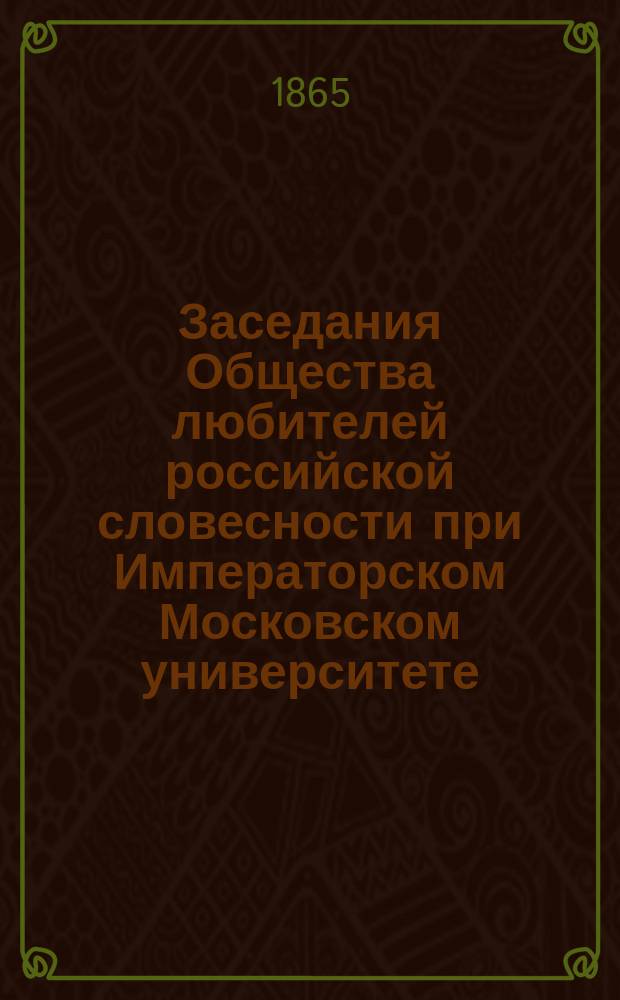 Заседания Общества любителей российской словесности при Императорском Московском университете. 89-98. 1865 года