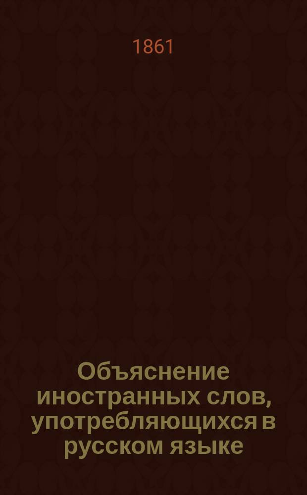 Объяснение иностранных слов, употребляющихся в русском языке