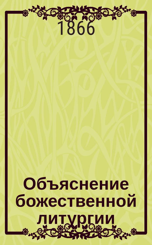 Объяснение божественной литургии