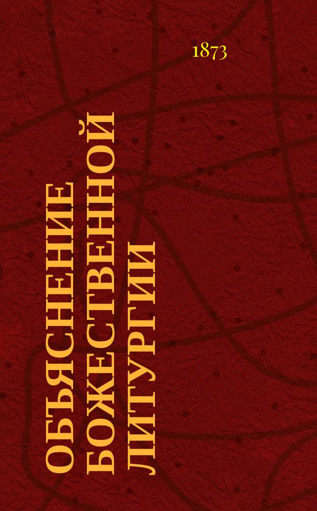 Объяснение божественной литургии