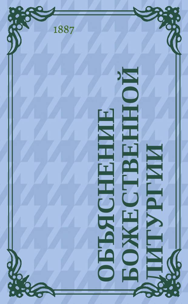 Объяснение божественной литургии