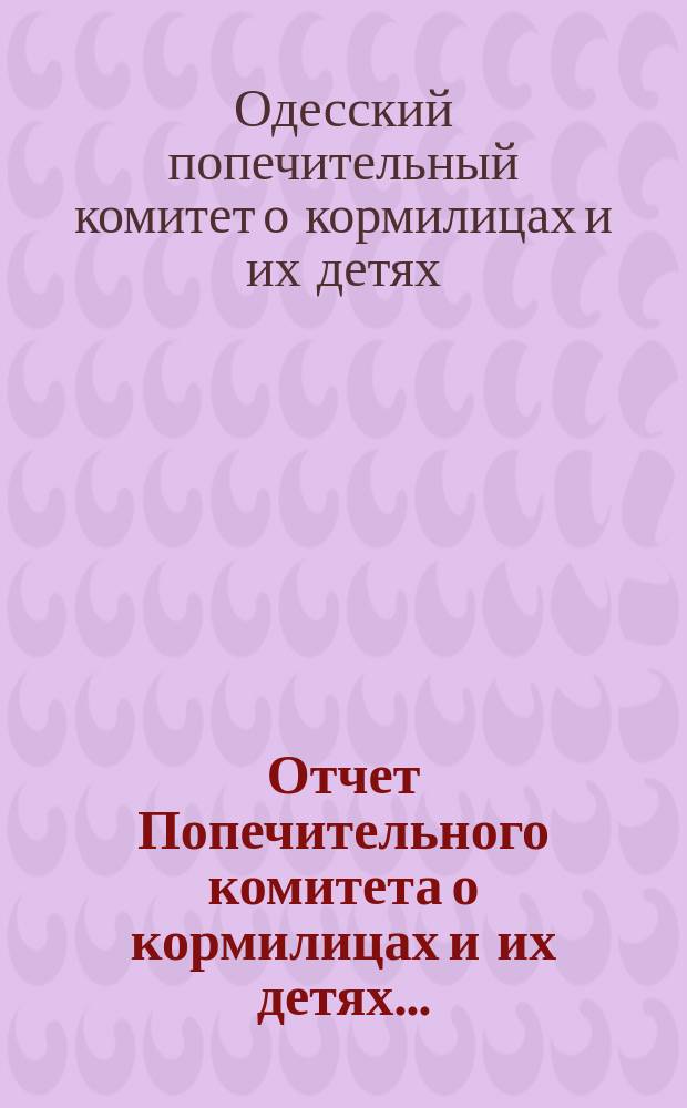 Отчет Попечительного комитета о кормилицах и их детях...