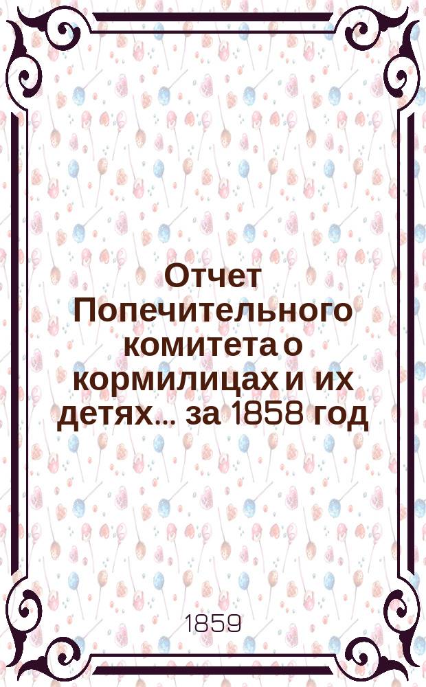Отчет Попечительного комитета о кормилицах и их детях... ... за 1858 год