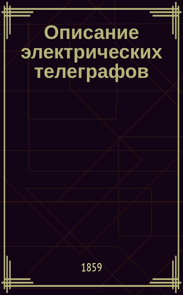 Описание электрических телеграфов