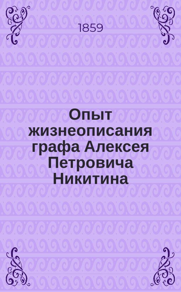 Опыт жизнеописания графа Алексея Петровича Никитина