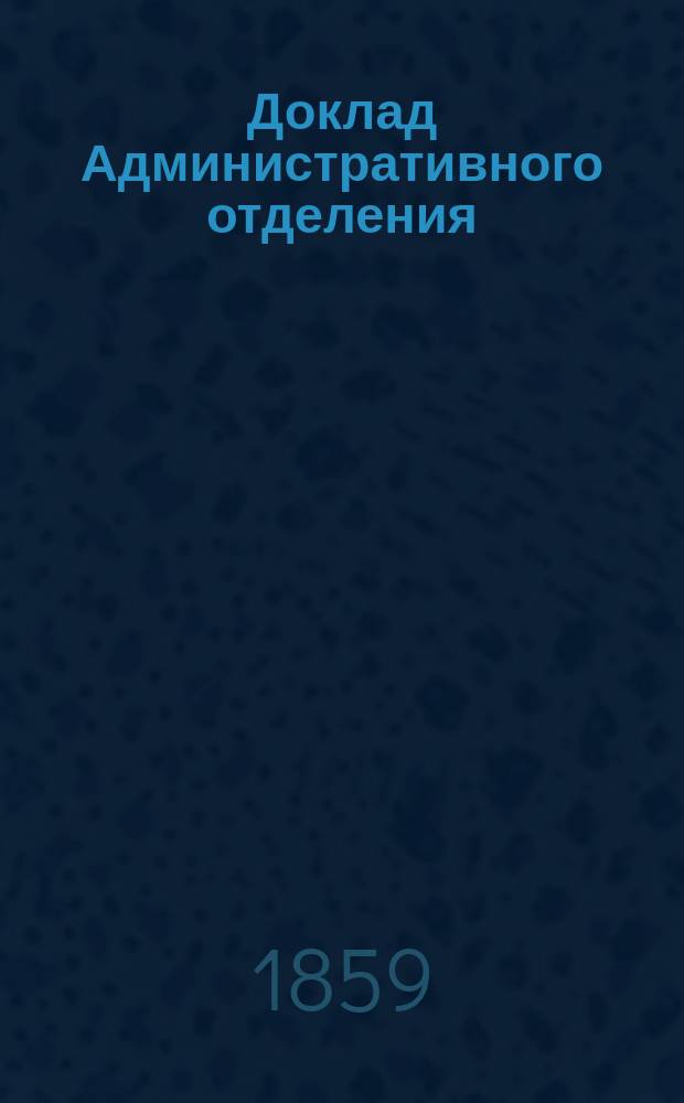 Доклад Административного отделения : № 1-