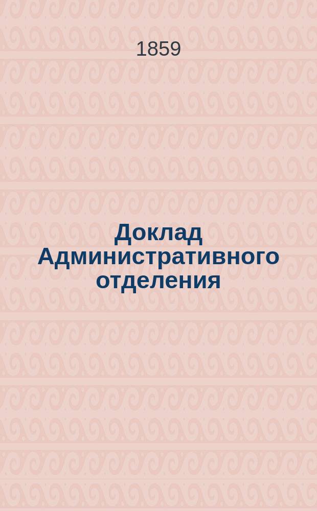 Доклад Административного отделения : № 1-. № 2 : О нормальном размере сельских обществ