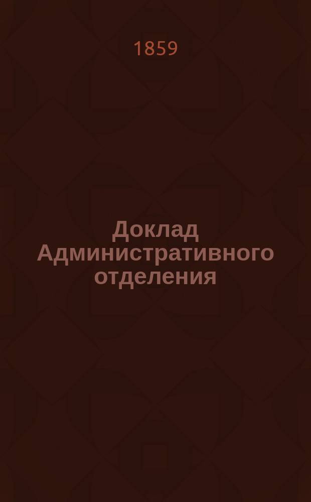 Доклад Административного отделения : № 1-. № 4 : Общий состав общественного сельского управления