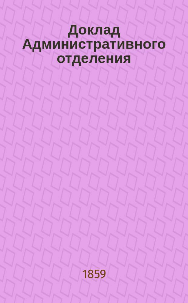 Доклад Административного отделения : № 1-. № 6 : О сельских должностных лицах