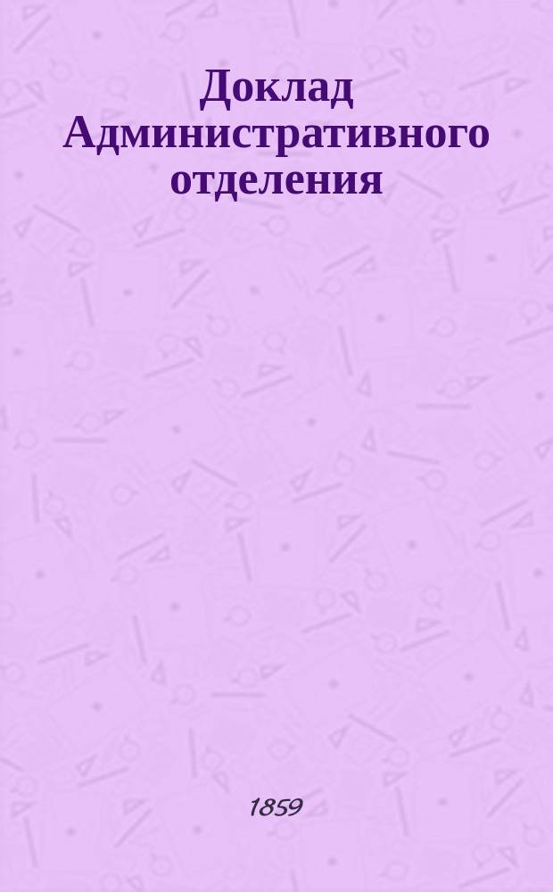 Доклад Административного отделения : № 1-. № 8. Исчисление предметов... : Исчисление предметов...