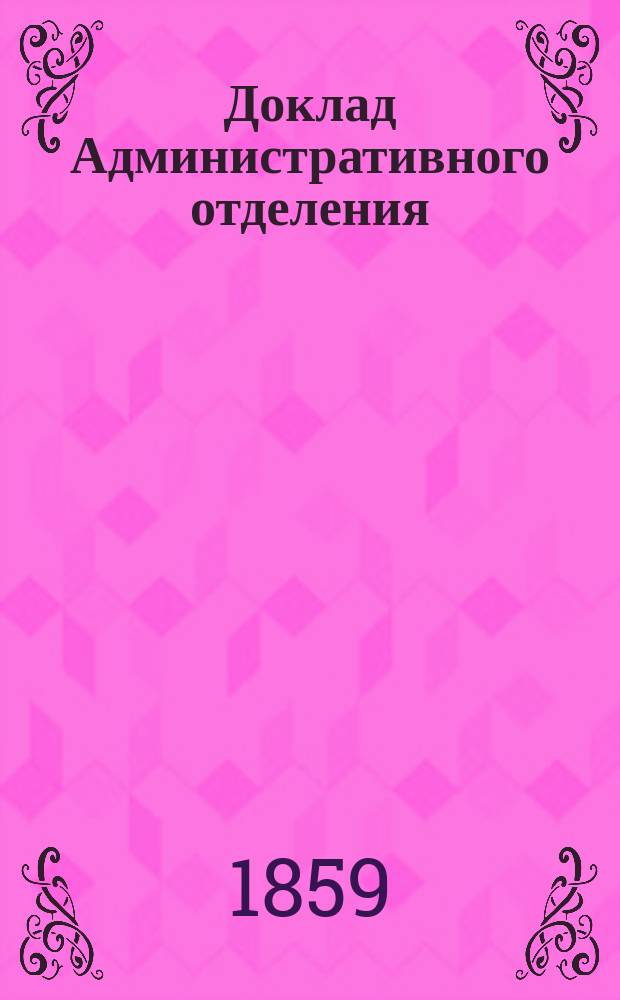 Доклад Административного отделения : № 1-. № 4 : Общий состав общественного сельского управления