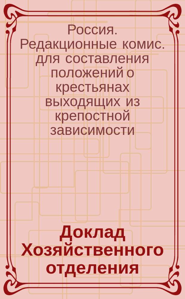 Доклад Хозяйственного отделения : № 1