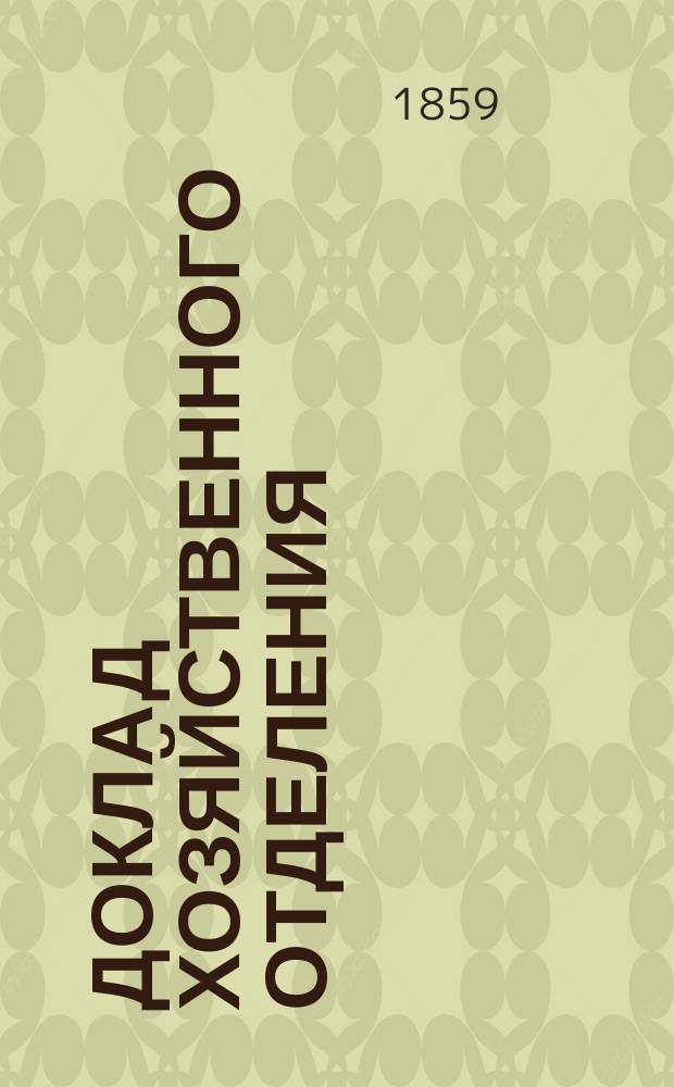Доклад Хозяйственного отделения : № 1. № 2 : Определение и размер усадьб