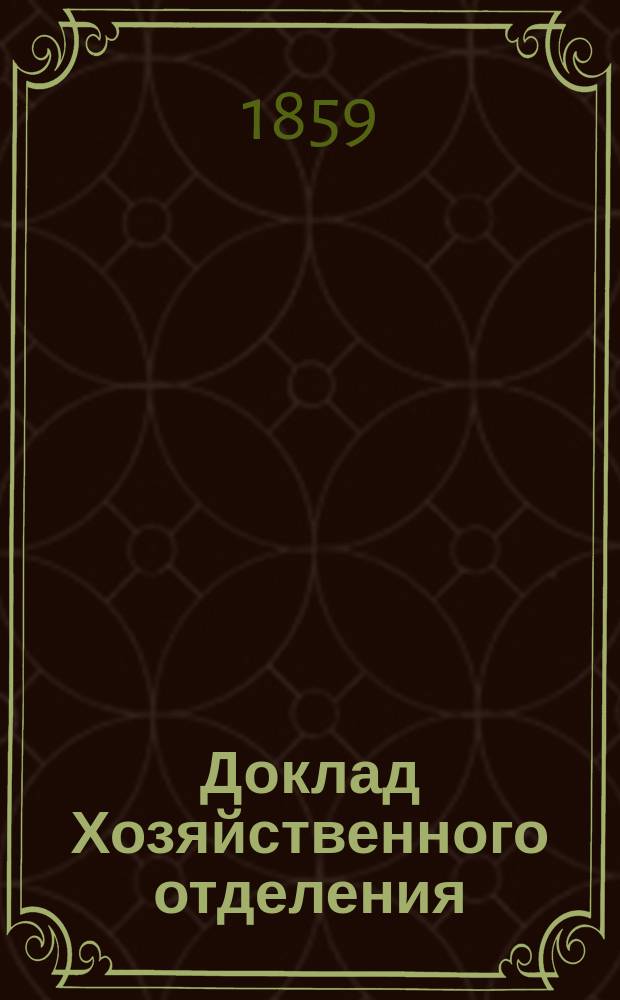 Доклад Хозяйственного отделения : № 1. № 4 : Основание оценки и выкуп усадьб