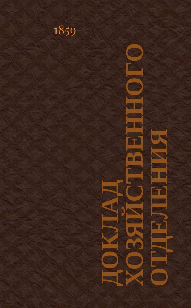 Доклад Хозяйственного отделения : № 1. № 5 : Основание и способы определения повинностей