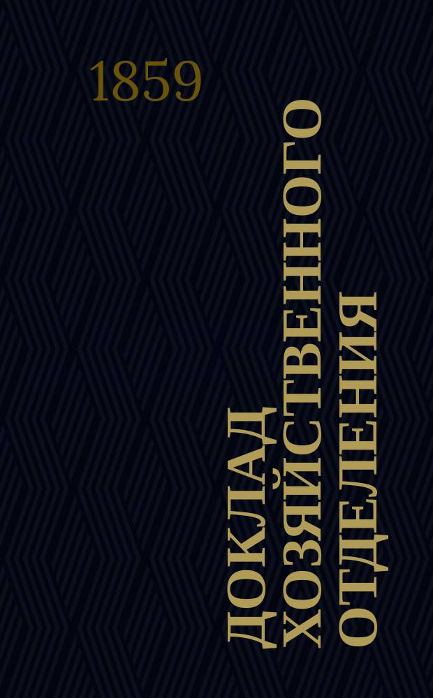 Доклад Хозяйственного отделения : № 1. № 6 : Отвод надела и обмен земель