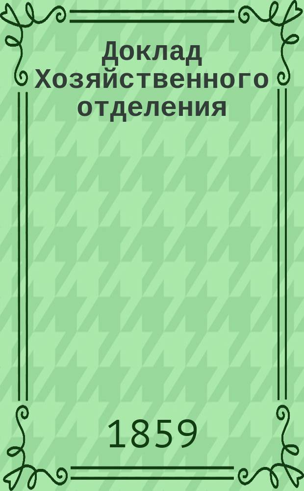 Доклад Хозяйственного отделения : № 1. № 14 : 1. О способе взимания денежных повинностей помещику ; 2. О службе крестьян, получивших техническое образование попечением помещика и занимающих в его хозяйстве различные должности