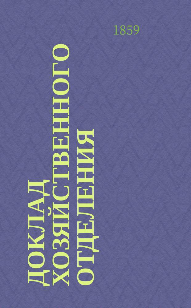 Доклад Хозяйственного отделения : № 1. № 15. Дополнение... : Высший и низший раздел крестьянских наделов в Полтавской и Черниговской губернии