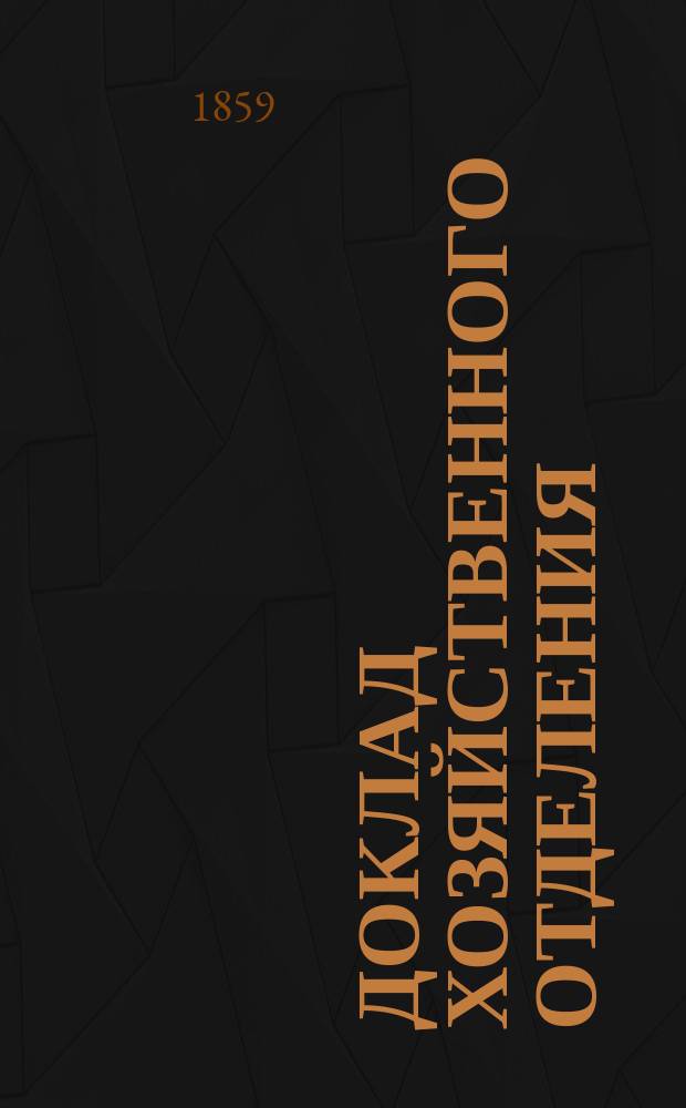 Доклад Хозяйственного отделения : № 1. № 16 : Способ исполнения натуральных повинностей