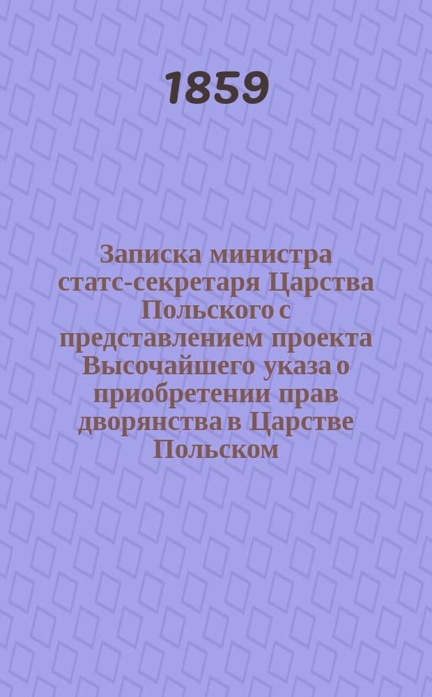 Записка министра статс-секретаря Царства Польского с представлением проекта Высочайшего указа о приобретении прав дворянства в Царстве Польском