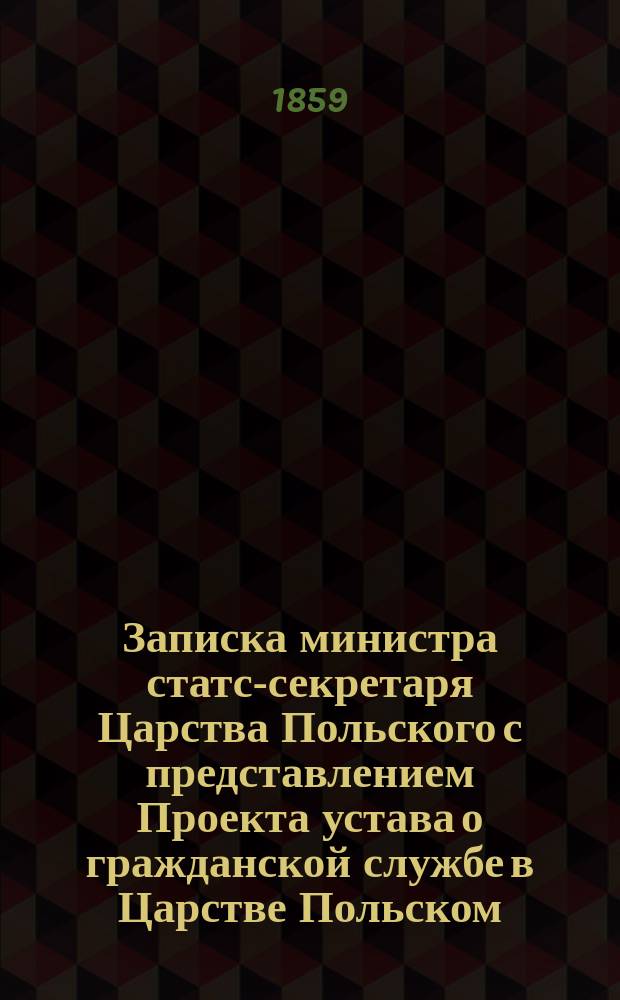 Записка министра статс-секретаря Царства Польского с представлением Проекта устава о гражданской службе в Царстве Польском