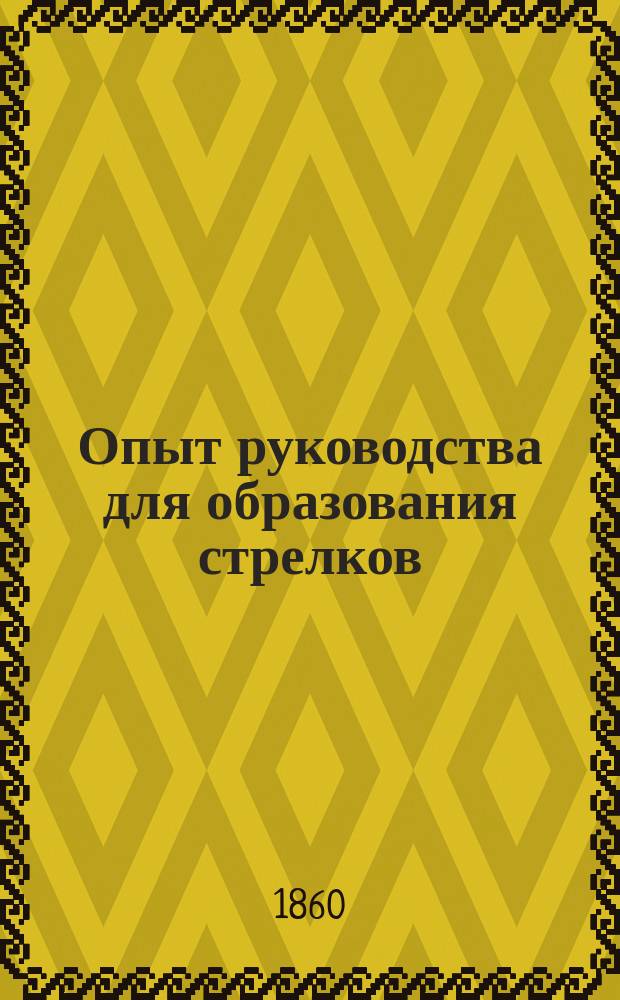 Опыт руководства для образования стрелков