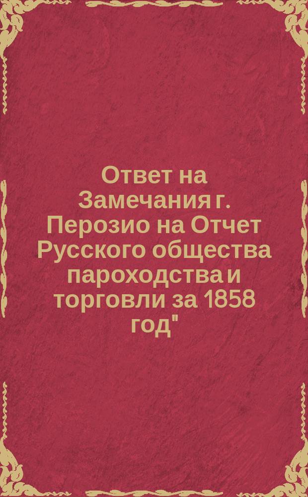 Ответ на Замечания г. Перозио на Отчет Русского общества пароходства и торговли за 1858 год"