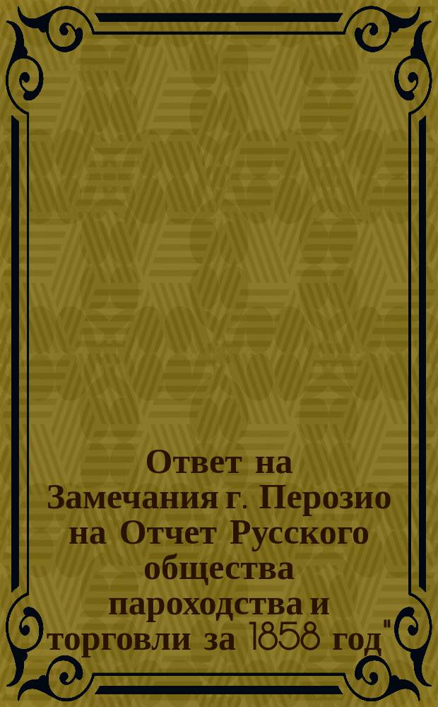 Ответ на Замечания г. Перозио на Отчет Русского общества пароходства и торговли за 1858 год"