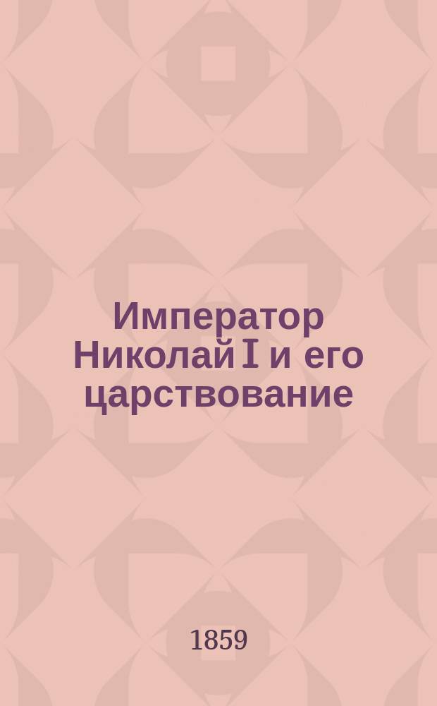 Император Николай I и его царствование : Заимствовано из рукописи гр. де Пасси : С портр. имп. Николая. Вып. 1