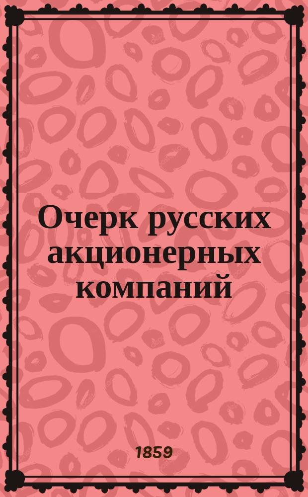Очерк русских акционерных компаний