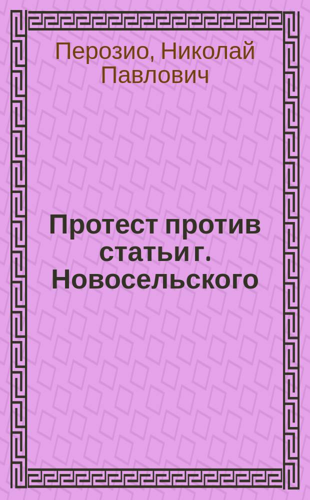Протест против статьи г. Новосельского: "Сравнение Русского общества пароходства и торговли, французской компании Service maritime des messageries imperiales и Австрийского ллойда", [напеч. в Мор. сб. 1850 г., № 10