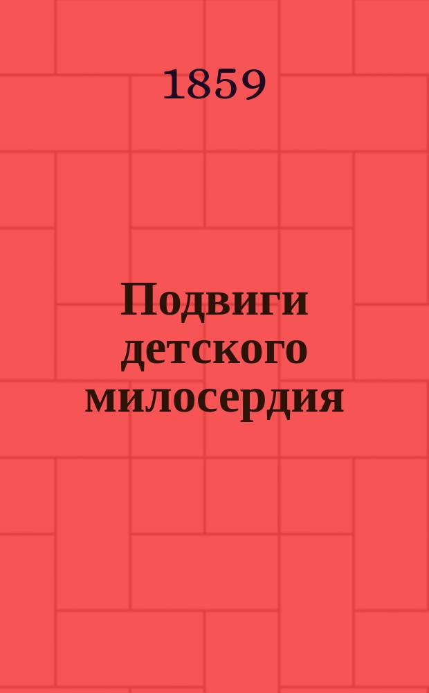 Подвиги детского милосердия : Повесть