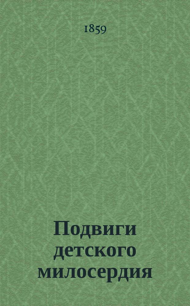 Подвиги детского милосердия : Повесть. [Гл. 10-13]