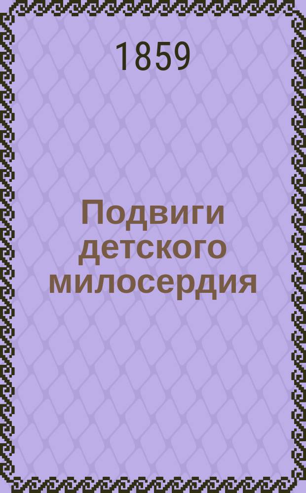 Подвиги детского милосердия : Повесть. [Гл. 14-20]