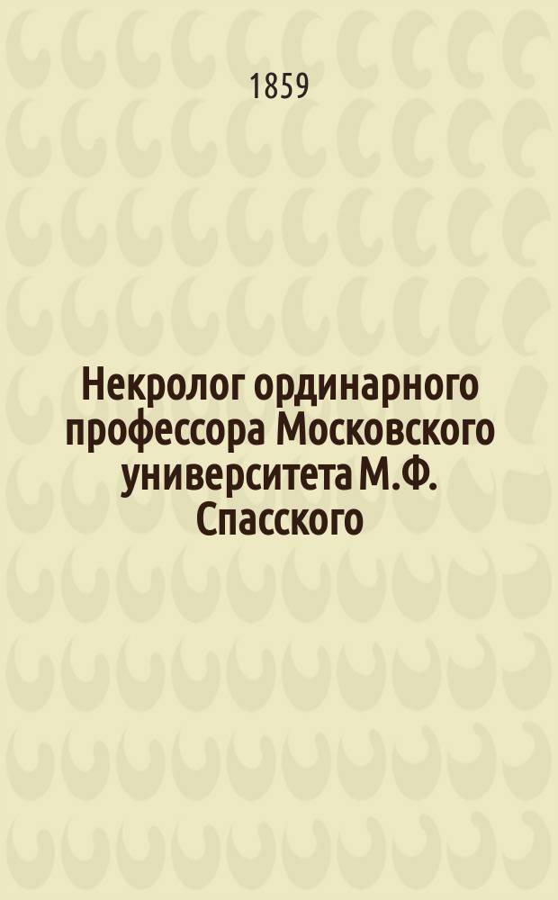 Некролог ординарного профессора Московского университета М.Ф. Спасского