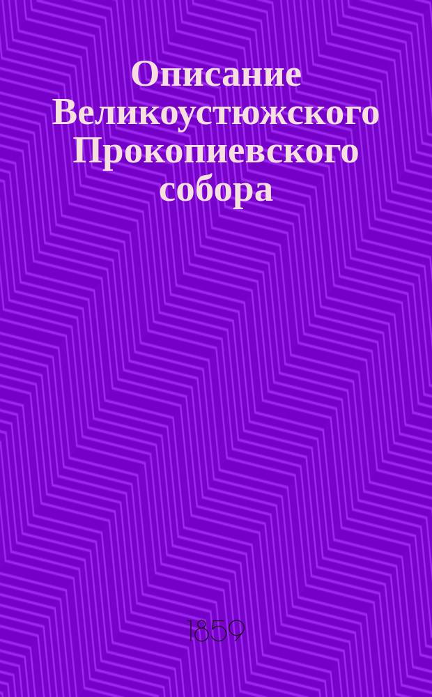 Описание Великоустюжского Прокопиевского собора