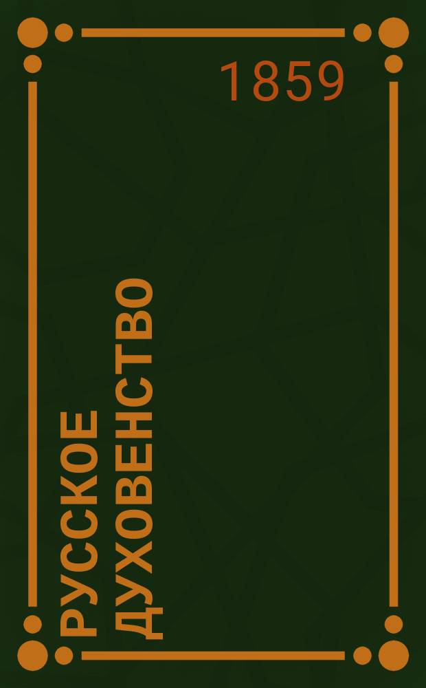 Русское духовенство : Сборник