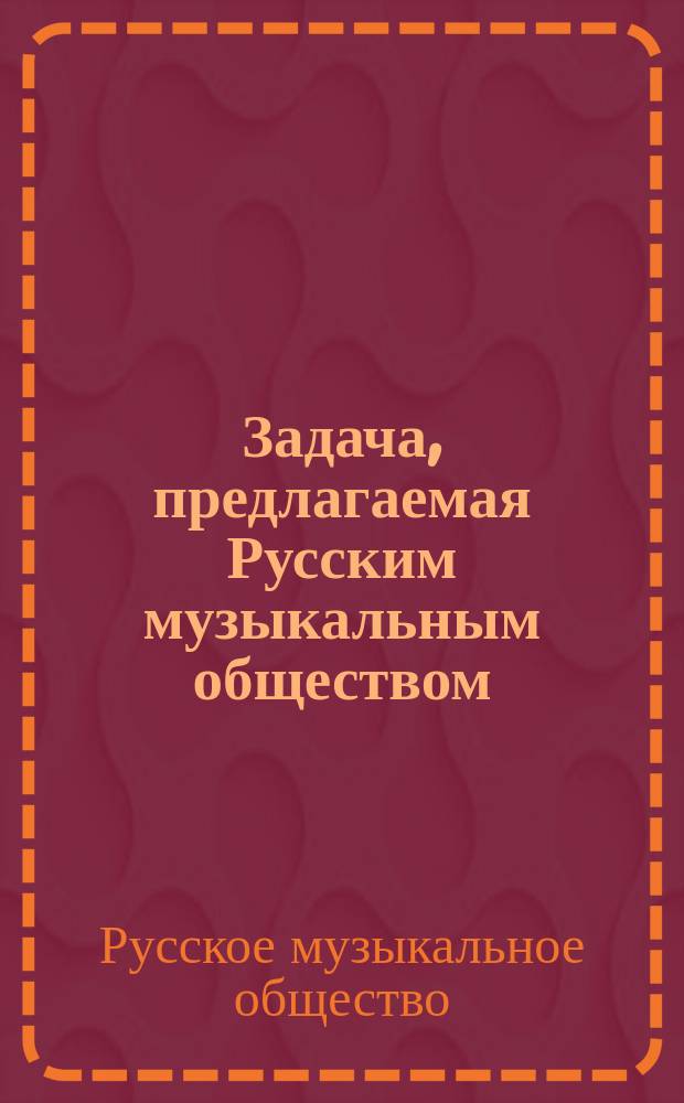 Задача, предлагаемая Русским музыкальным обществом
