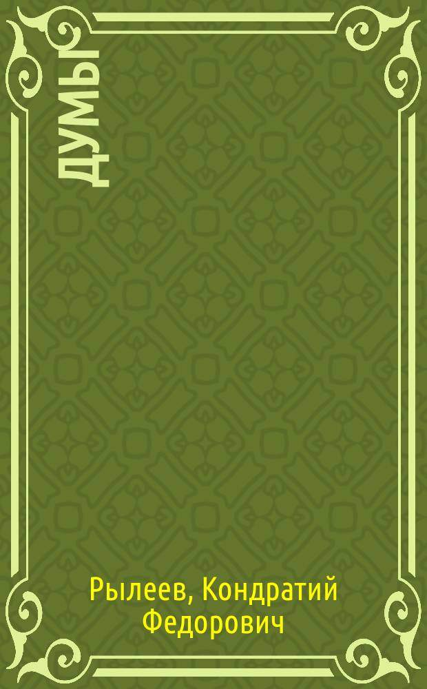 Думы