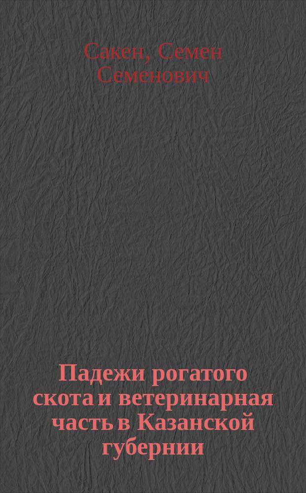 Падежи рогатого скота и ветеринарная часть в Казанской губернии