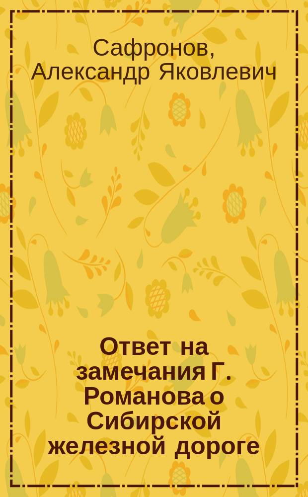 Ответ на замечания Г. Романова о Сибирской железной дороге