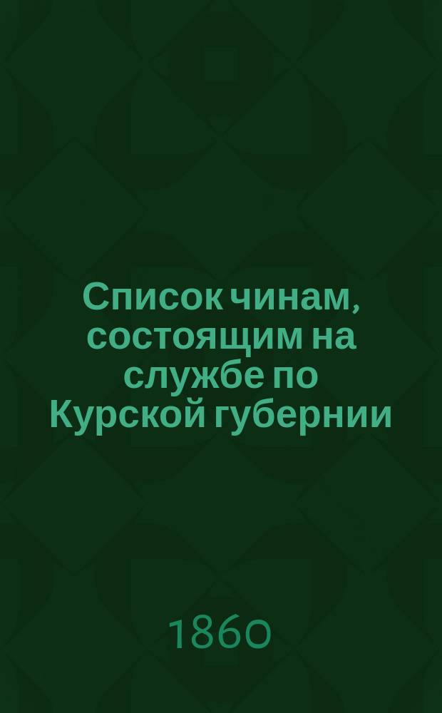 Список чинам, состоящим на службе по Курской губернии